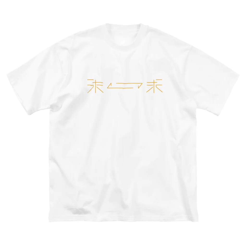 UNK.officialの「うた」を「求」める ビッグシルエットTシャツ