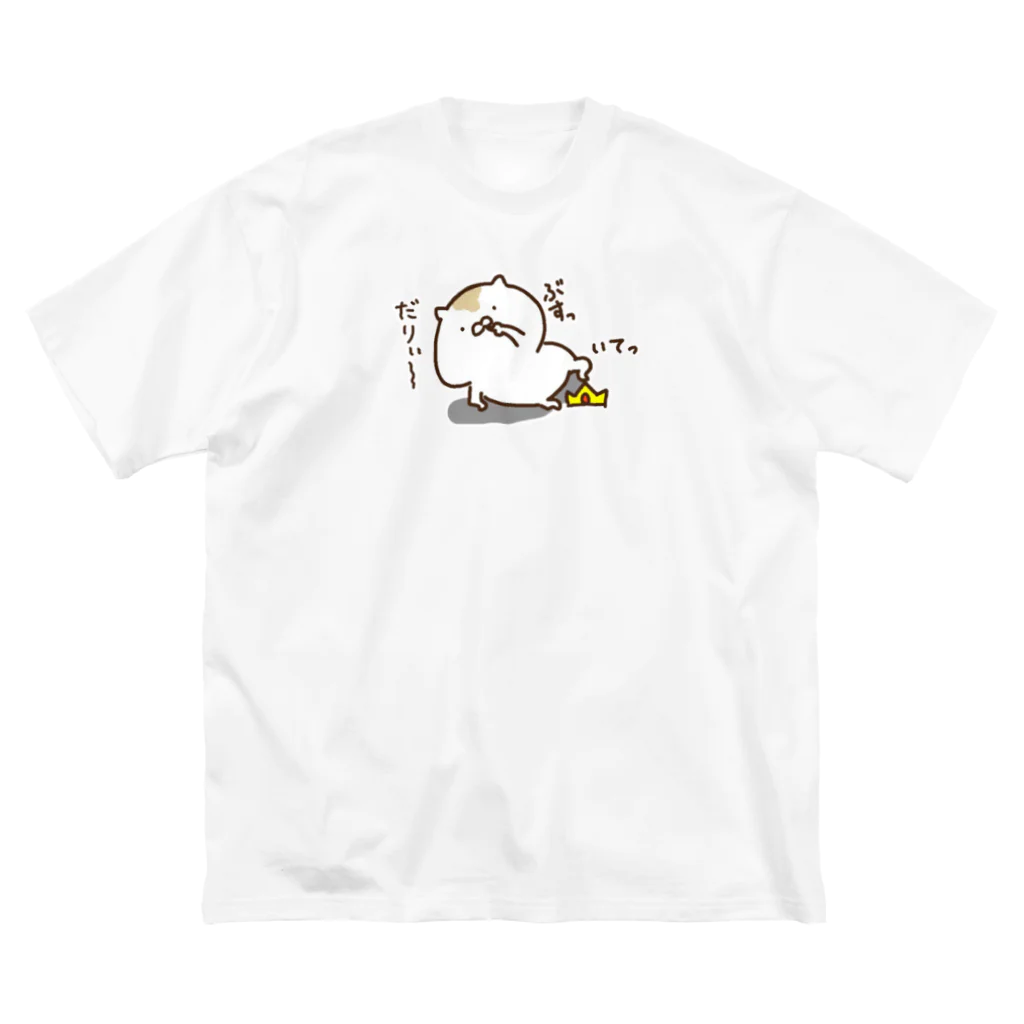 はむ汰の落書き Official Storeのぷぅ　ぐうたら王子 ビッグシルエットTシャツ