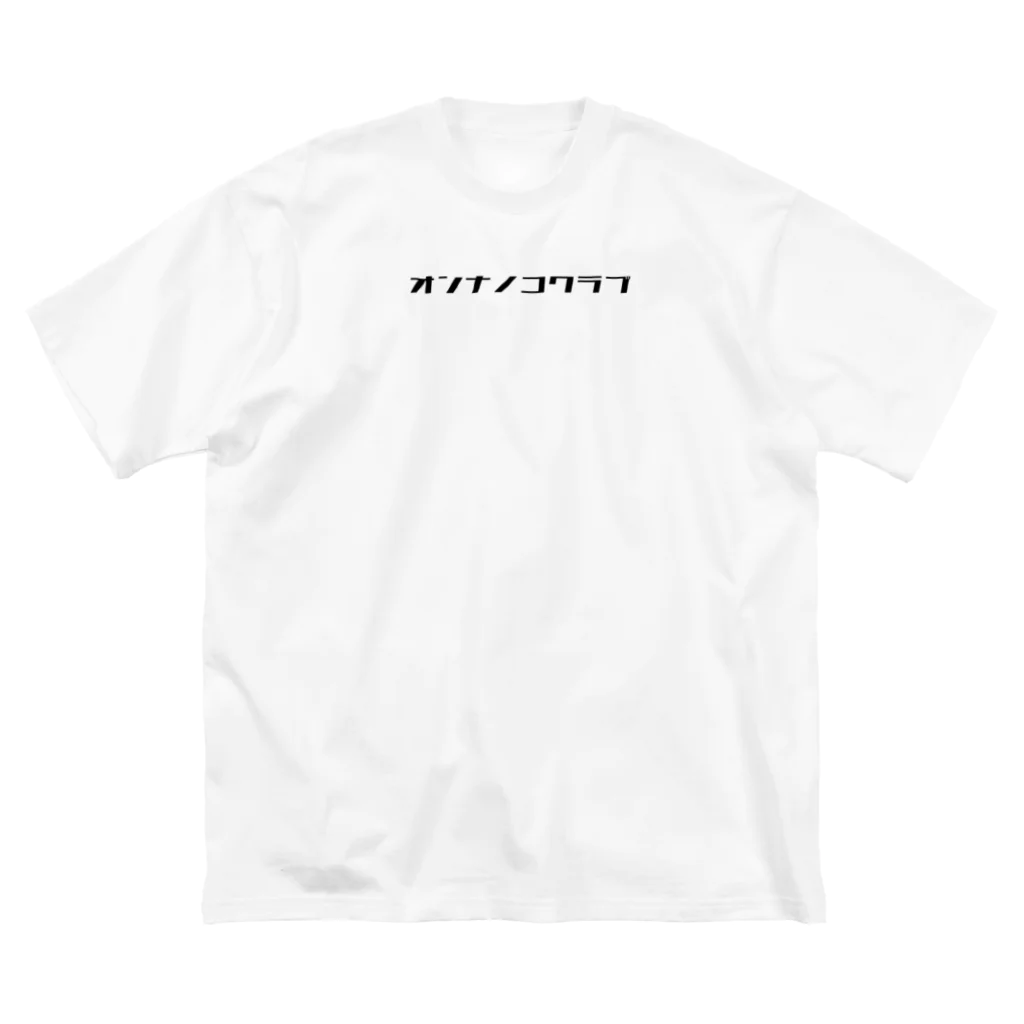 大衆おんなのこClubのオンナノコクラブ ビッグシルエットTシャツ