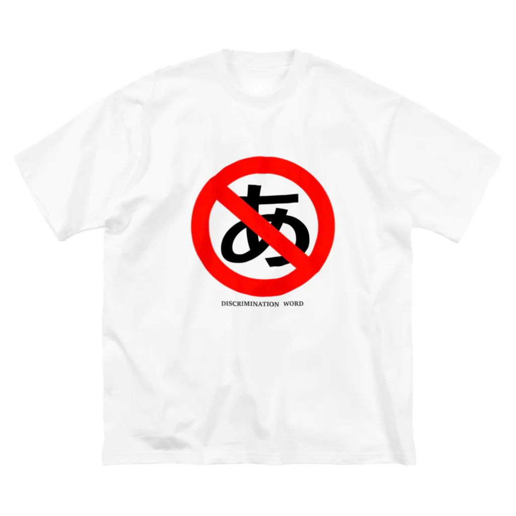 アトリエヱキパのdiscrimination word ビッグシルエットTシャツ