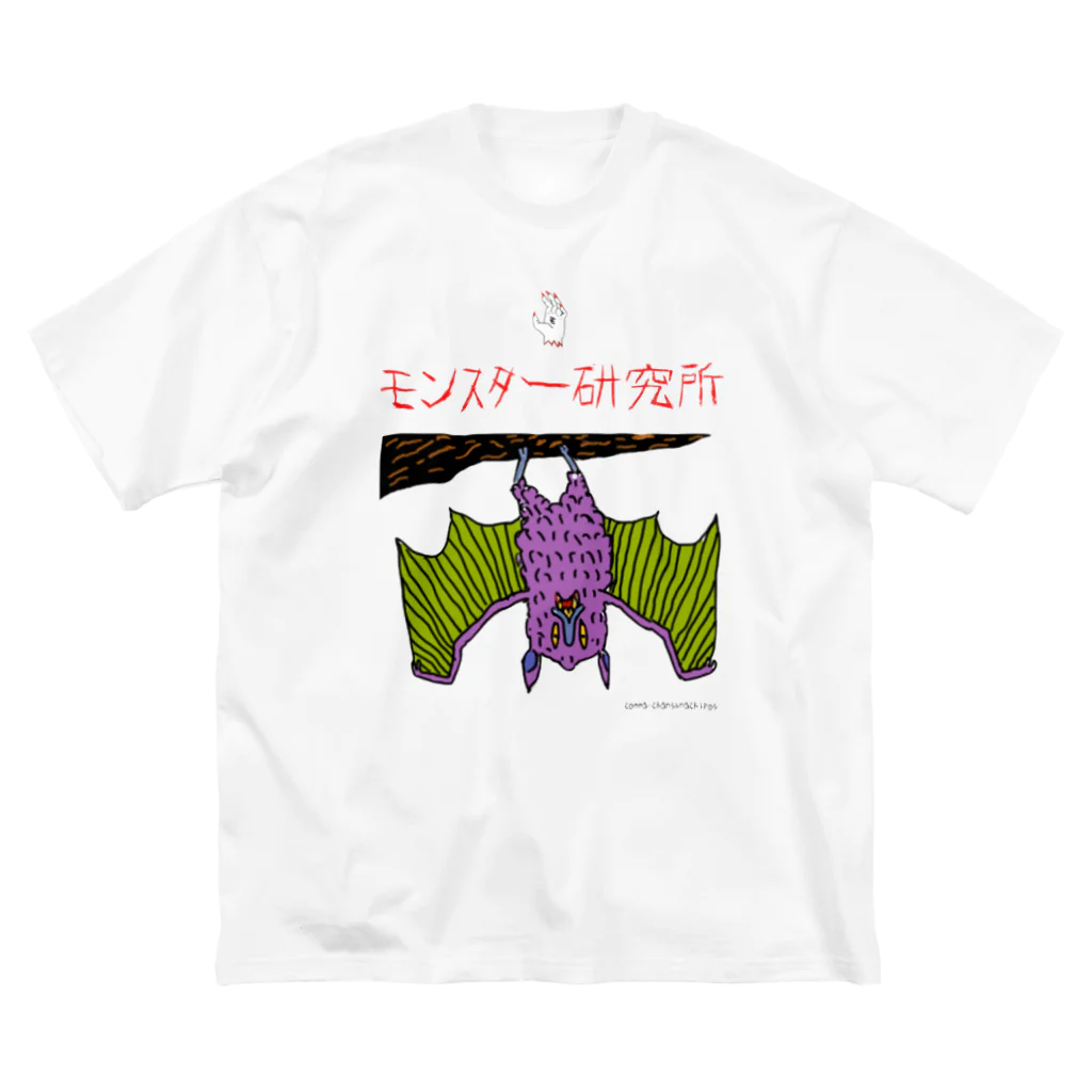 モンスター研究所の売店のモンスター研究所 ビッグシルエットTシャツ