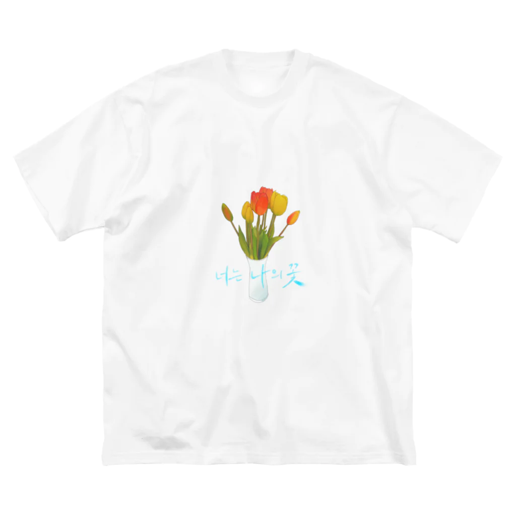 From5🌱の君は私の花너는 나의 꽃 Big T-Shirt