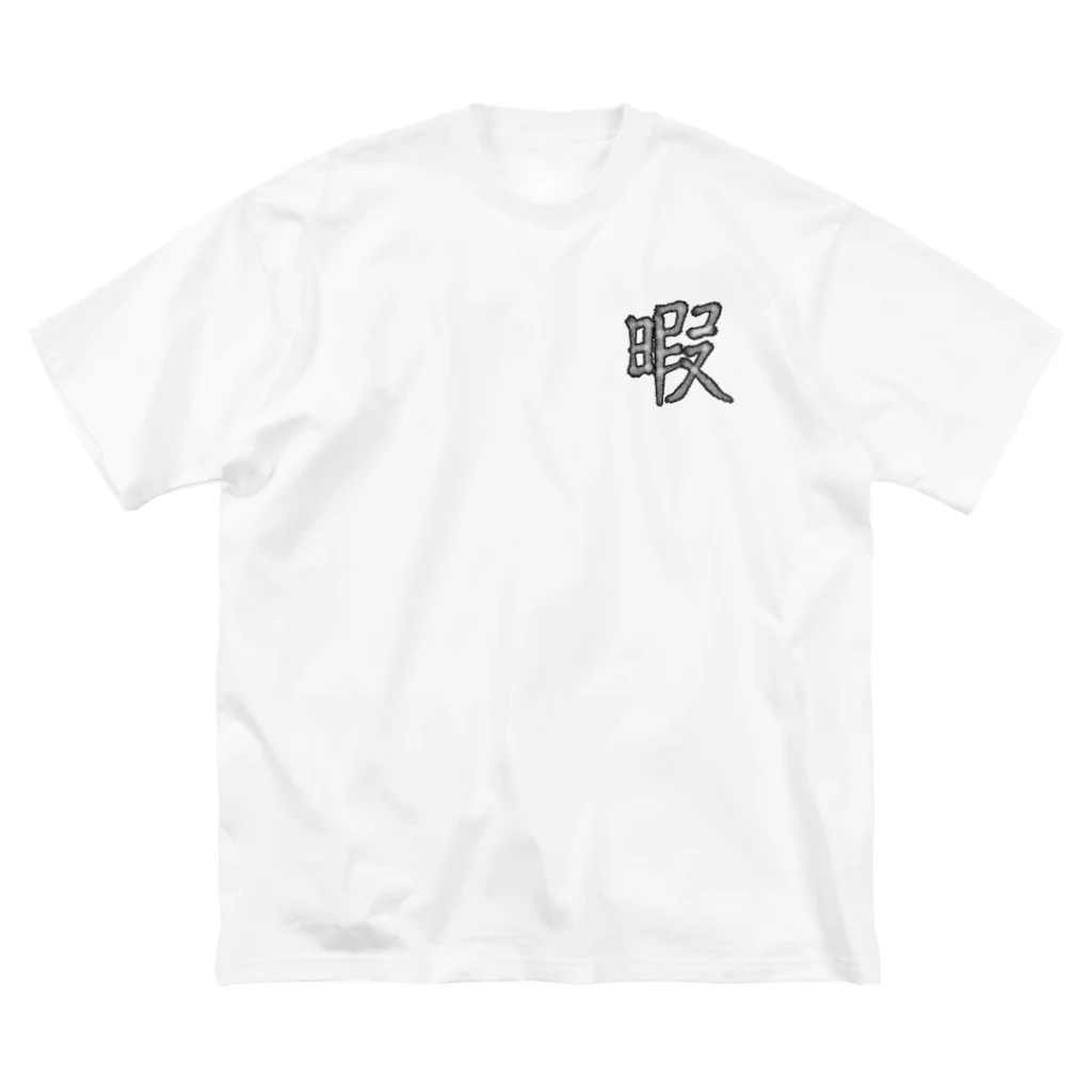 売れるなんて思ってないのうなぎのひまつぶしII Big T-Shirt