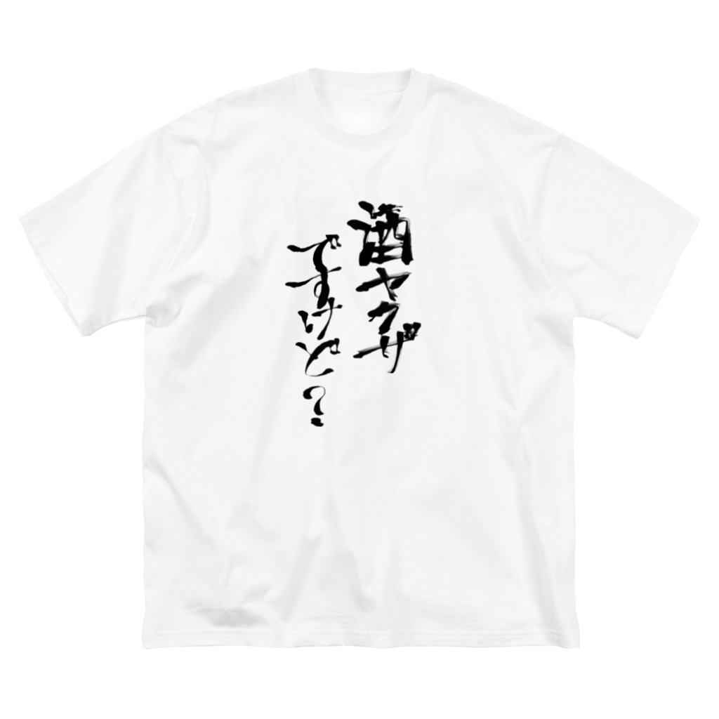 すいか酒ヤクザグッズ Suikachannelのビッグシルエットtシャツ通販 Suzuri スズリ