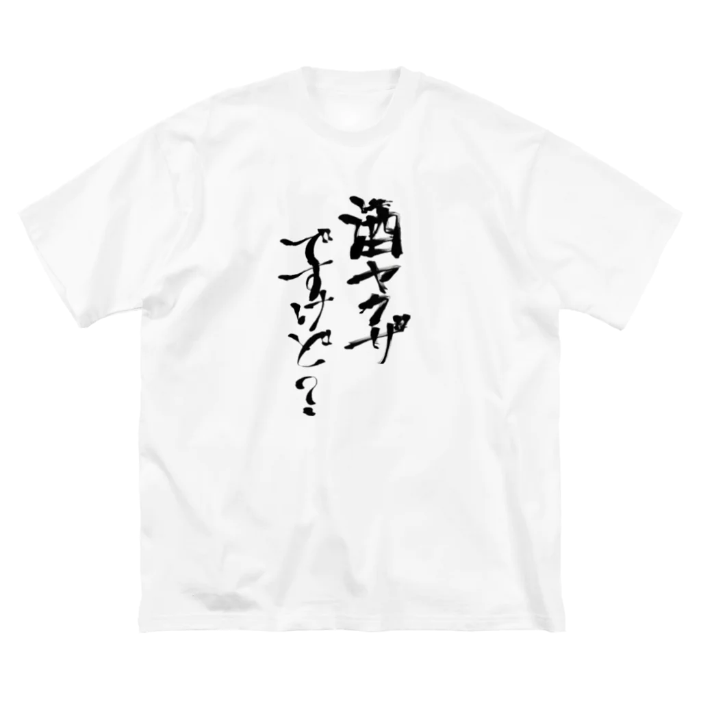 suikachannelのすいか酒ヤクザグッズ ビッグシルエットTシャツ