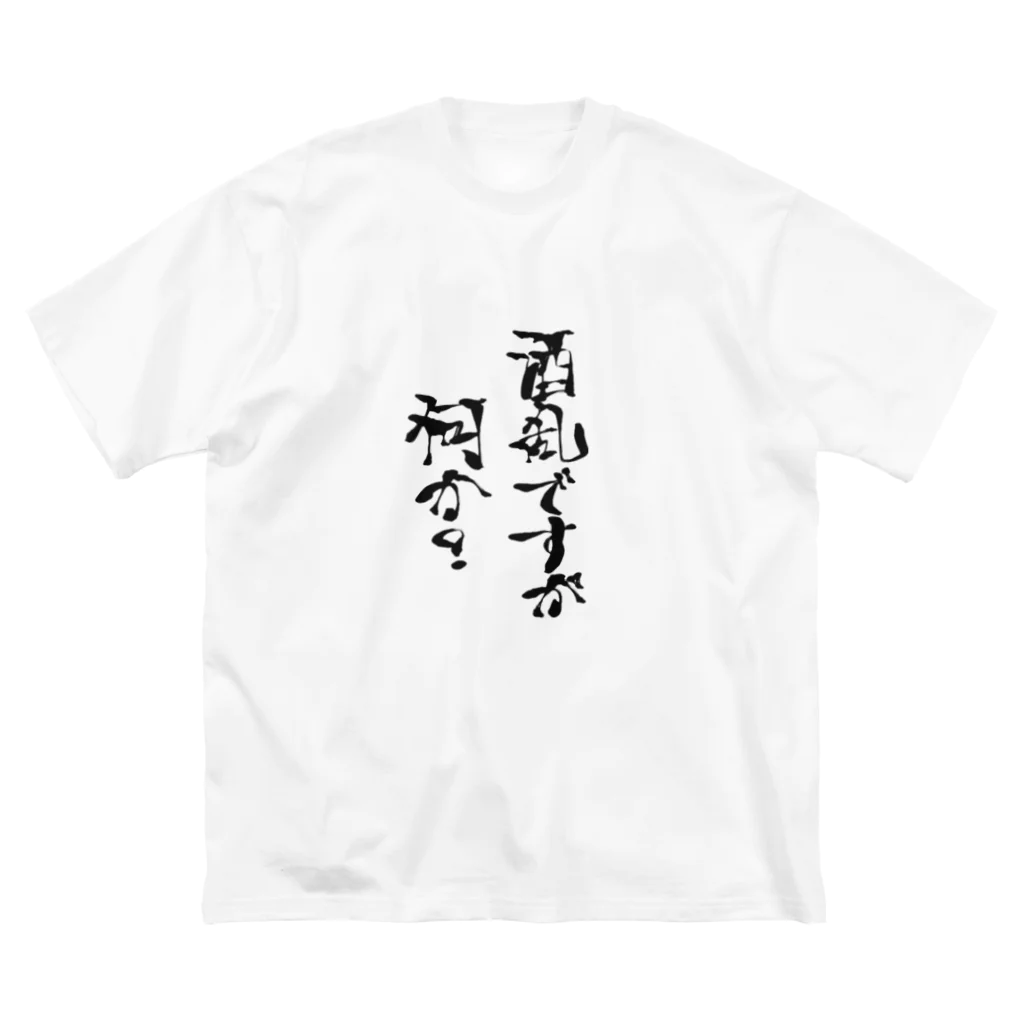 suikachannelのすいかちゃんの酒乱グッズ ビッグシルエットTシャツ