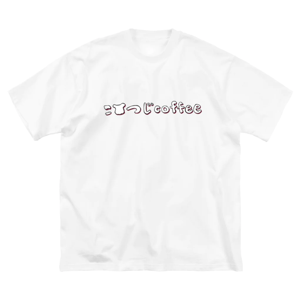 こひつじcoffeeの表：ロゴタイプ 裏：豆/こひつじcoffee Big T-Shirt