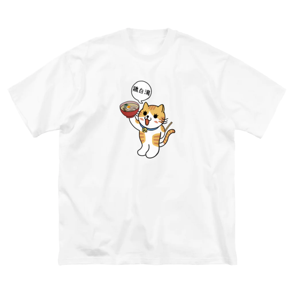 楽猫楽描しげ屋の鶏白湯にゃんこ ビッグシルエットTシャツ