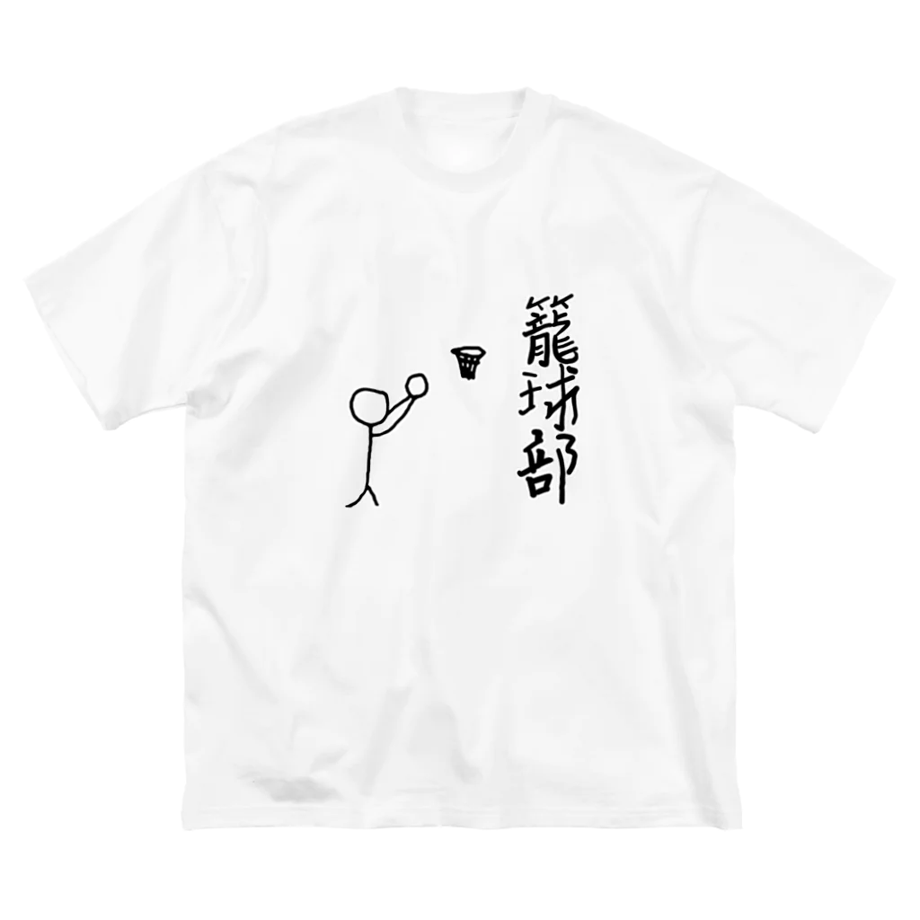 lindalinのせんのひと。バスケ部　籠球　ろうきゅう Big T-Shirt