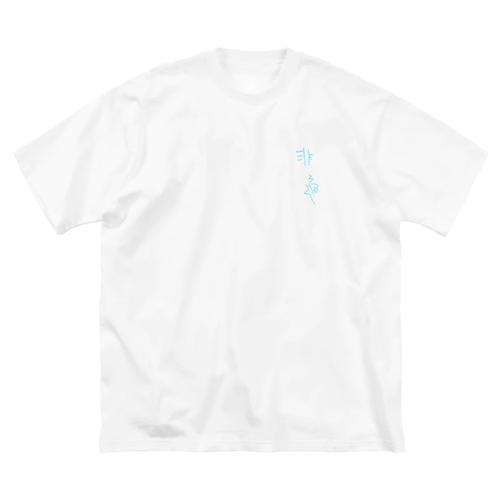 mii_changの"非道" is HERE ビッグシルエットTシャツ