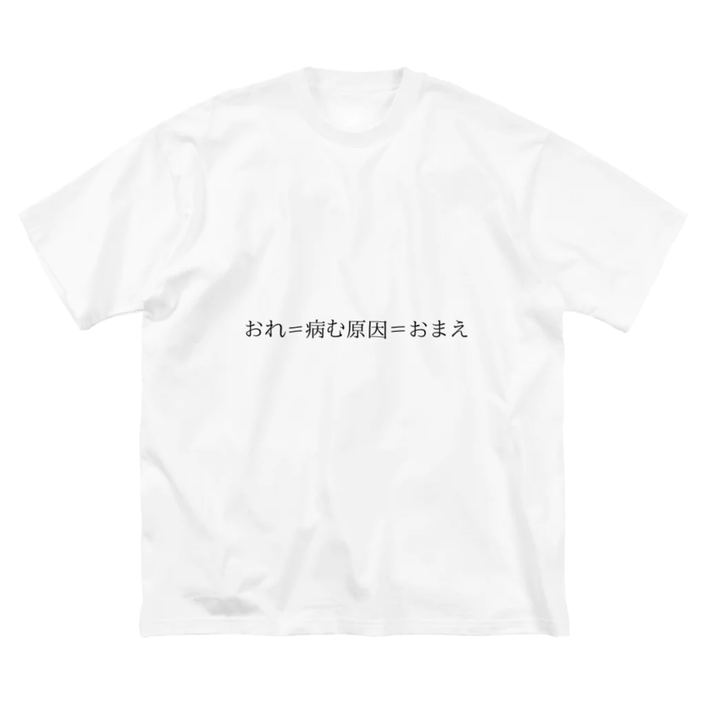 マン毛がほしいのおれ＝病む原因＝おまえ Big T-Shirt