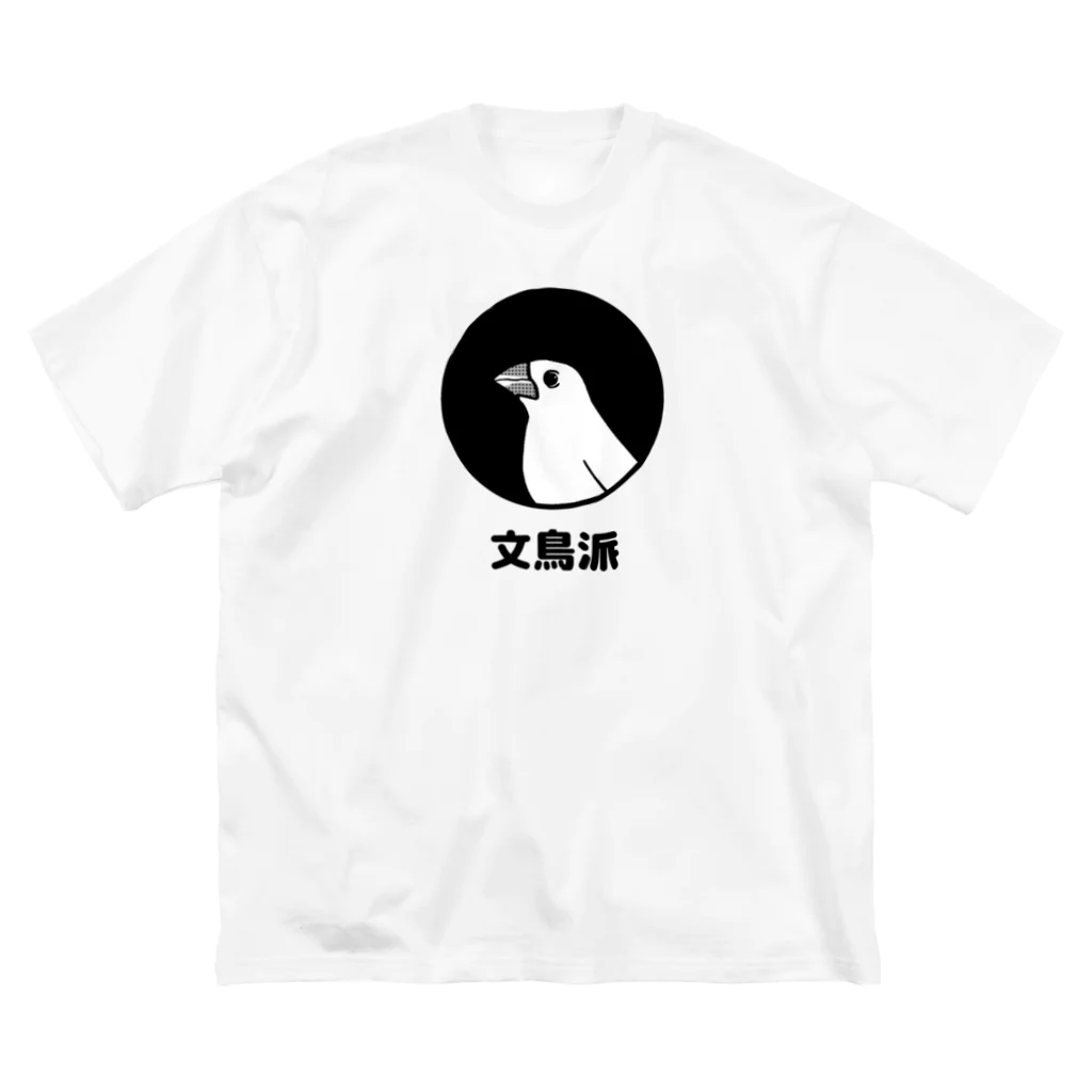 たかはらの文鳥派 ビッグシルエットTシャツ