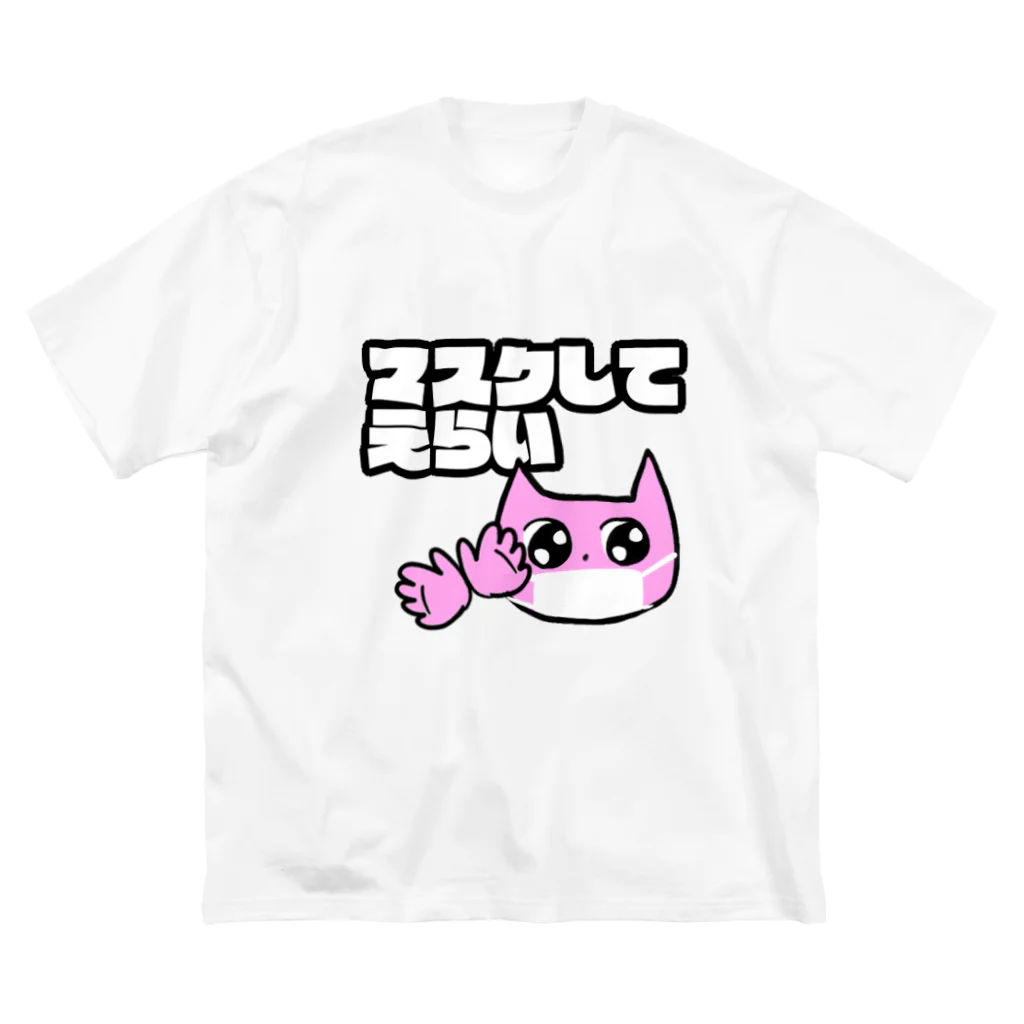 マツヤ マイカのマスクしてえらいねこ Big T-Shirt