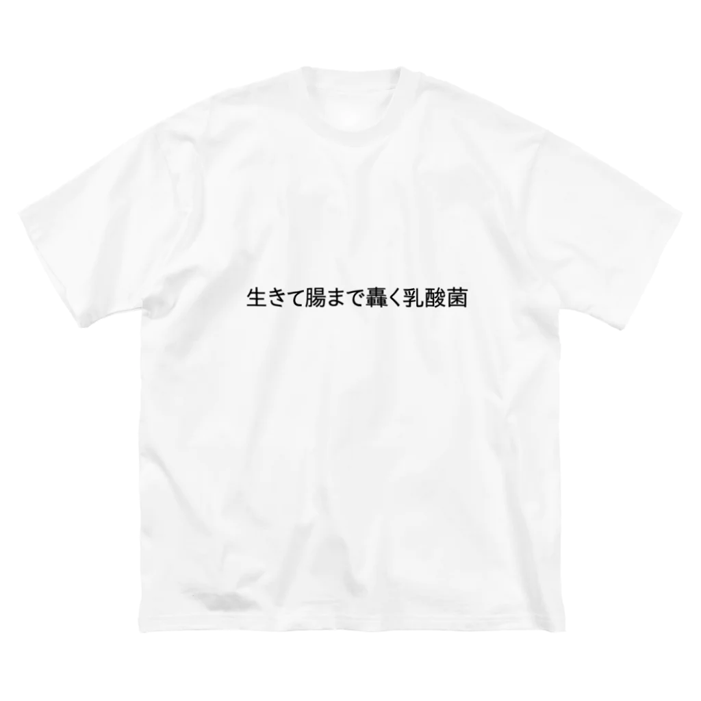 相転移スイッチの生きて腸まで轟く乳酸菌 ビッグシルエットTシャツ