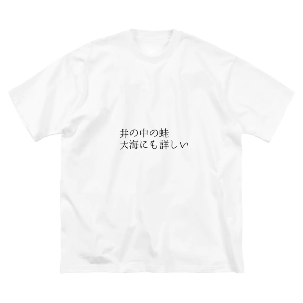 bikkuri_shopの井の中の蛙大海にも詳しいビッグTシャツ【ビックリことわざシリーズ】 ビッグシルエットTシャツ