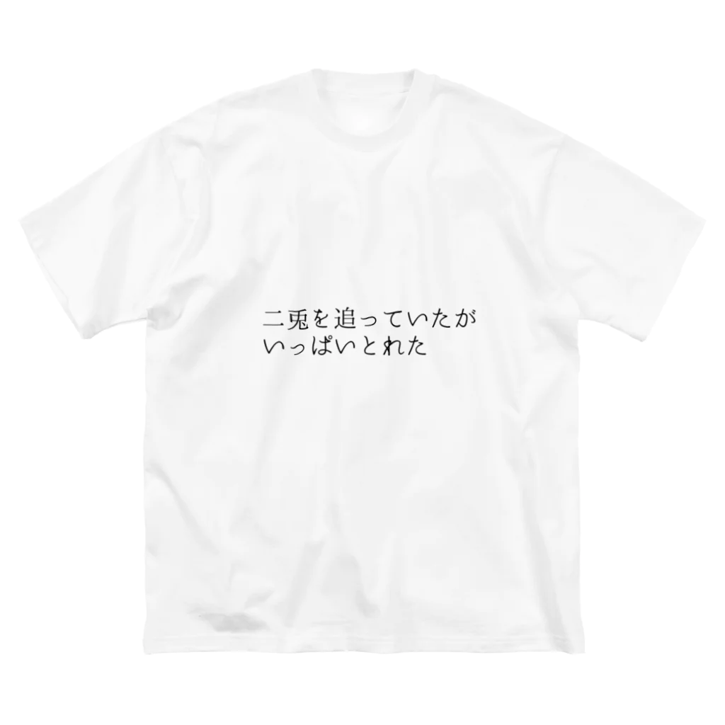 bikkuri_shopの二兎を追っていたがいっぱいとれたビッグTシャツ【ビックリことわざシリーズ】 ビッグシルエットTシャツ