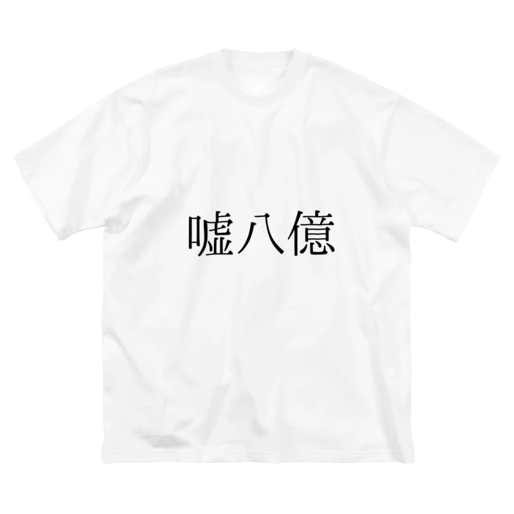 bikkuri_shopの嘘八億ビッグTシャツ【ビックリことわざシリーズ】 ビッグシルエットTシャツ