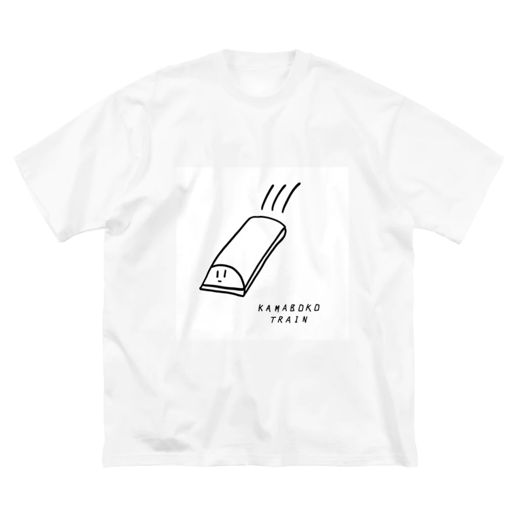 こすげのカマボコ トレイン ビッグシルエットTシャツ