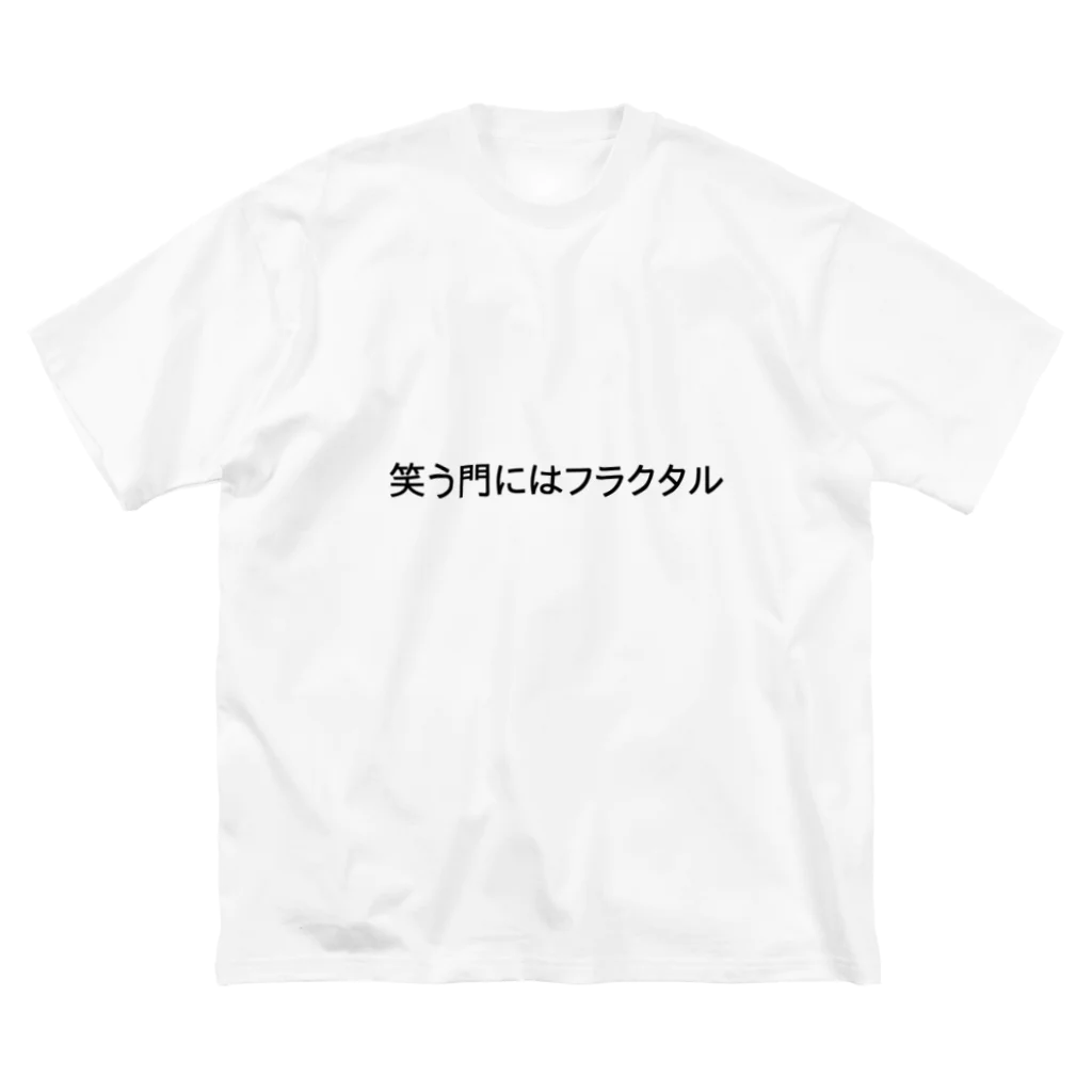 相転移スイッチの笑う門にはフラクタル ビッグシルエットTシャツ