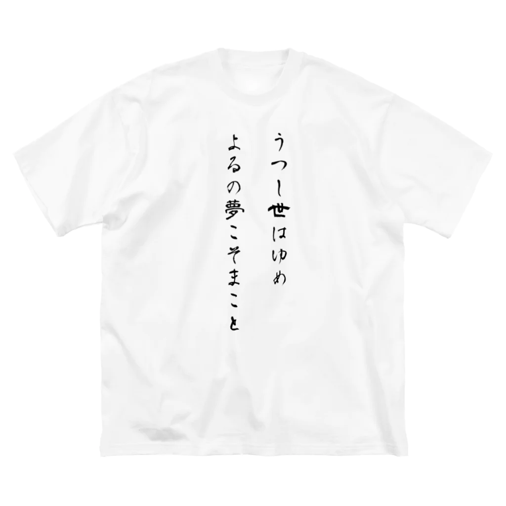 Jackalope Houseのうつし世はゆめ、よるの夢こそまこと Big T-Shirt