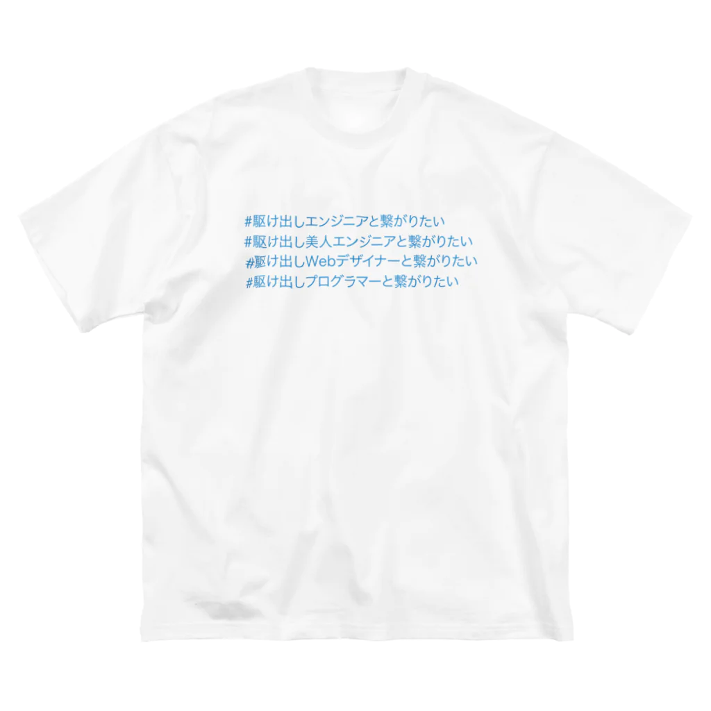 石油王ショップの駆け出しさん ビッグシルエットTシャツ