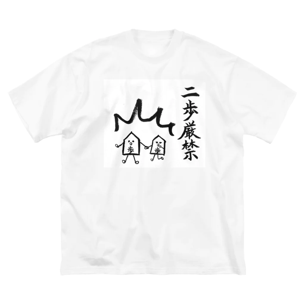 serimakiの将棋　将棋駒シリーズ　二歩厳禁 ビッグシルエットTシャツ