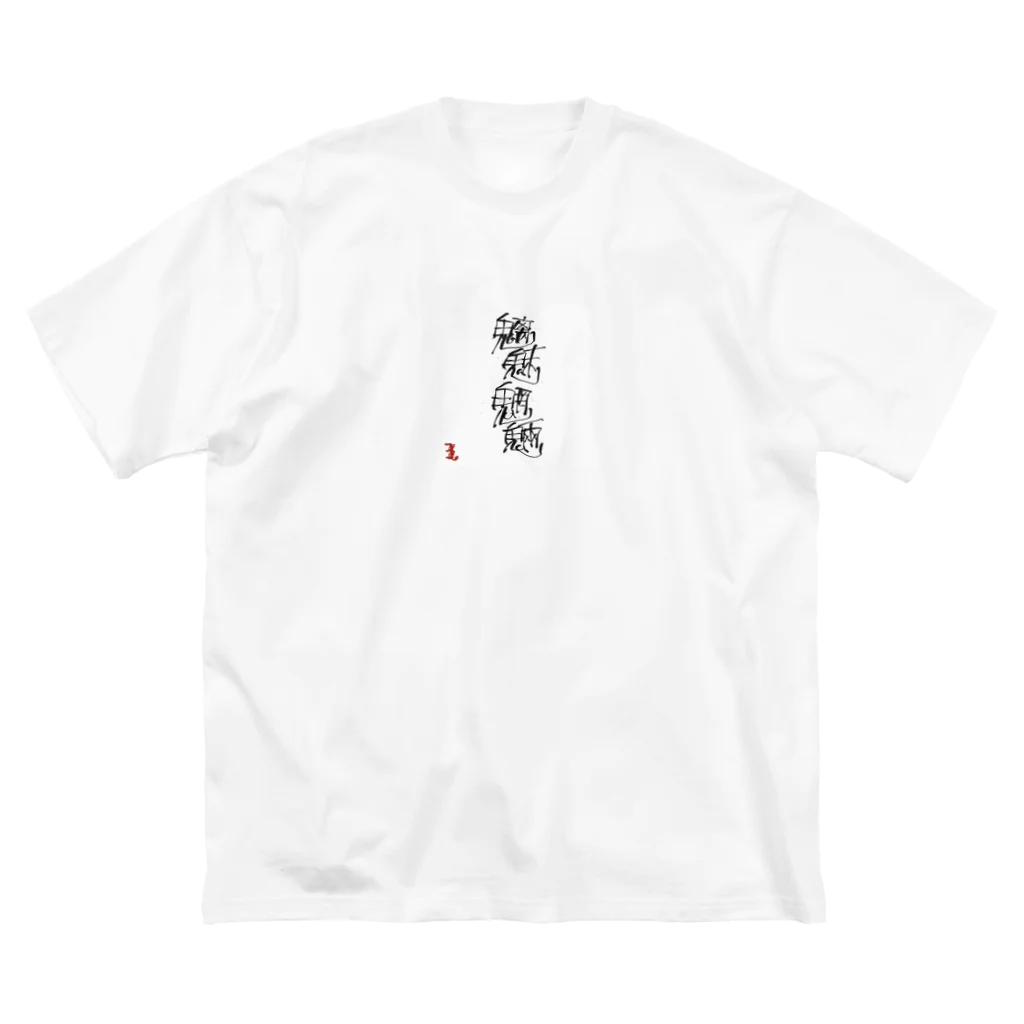 ooeの魑魅魍魎 チミィーモーリョーです。 ビッグシルエットTシャツ