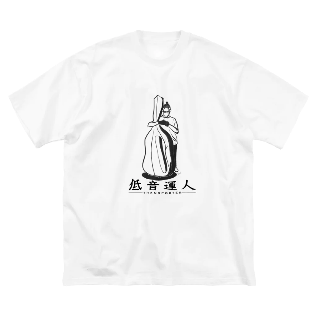 コントラバス奏者のアイテムショップ。の低音運人 Big T-Shirt