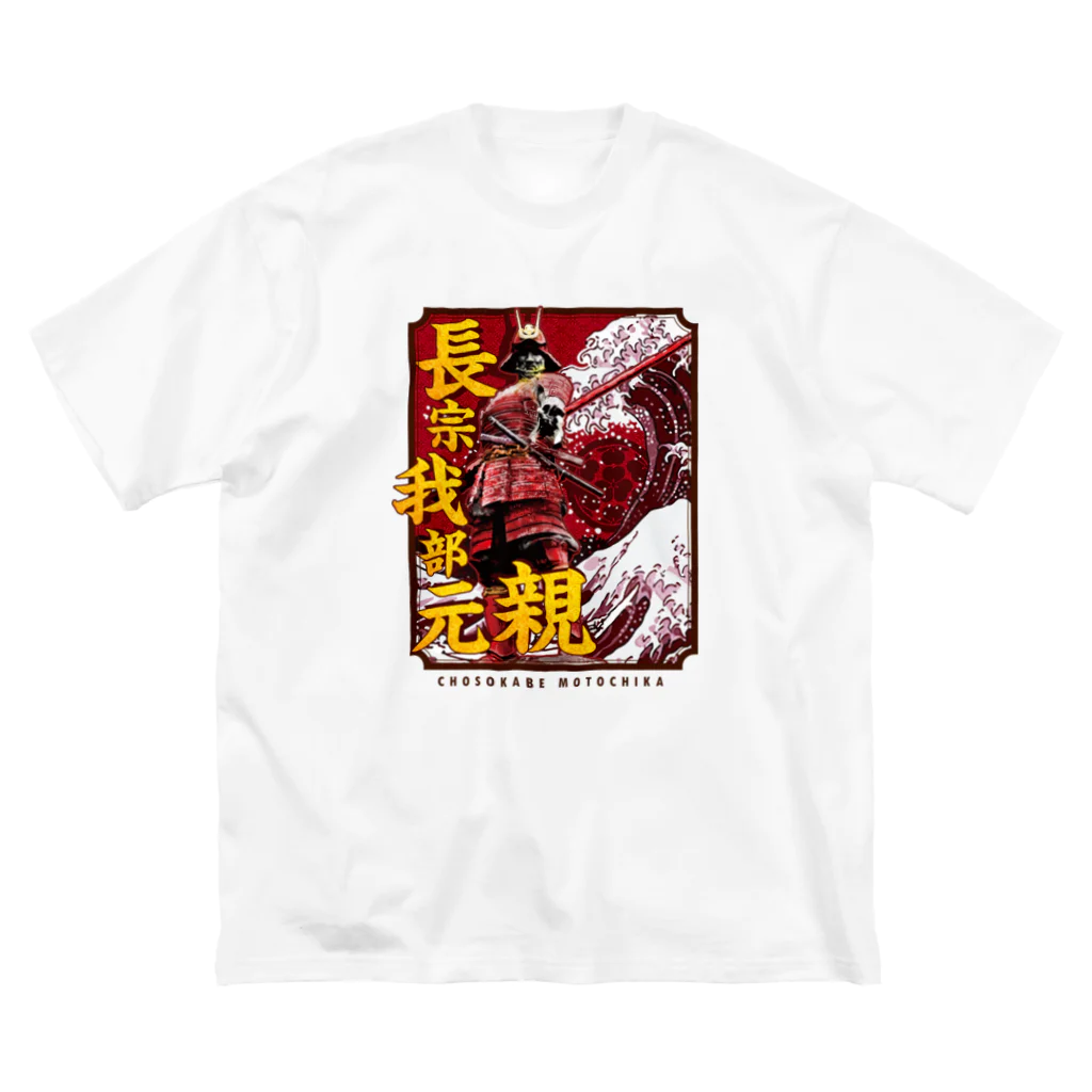 ことり屋の長宗我部元親 ビッグシルエットTシャツ