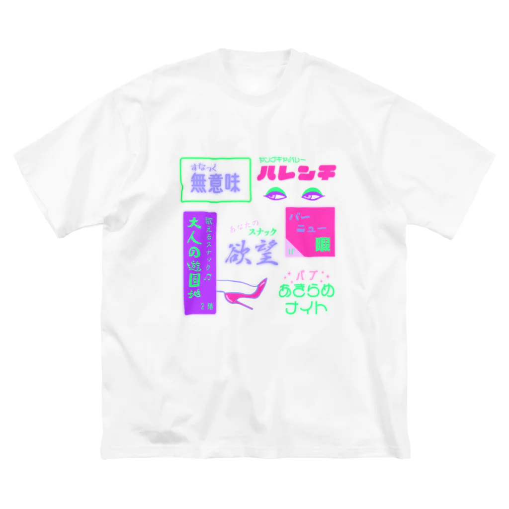 Mieko_Kawasakiのすなっく無意味⭐️パブあきらめナイト ビッグシルエットTシャツ