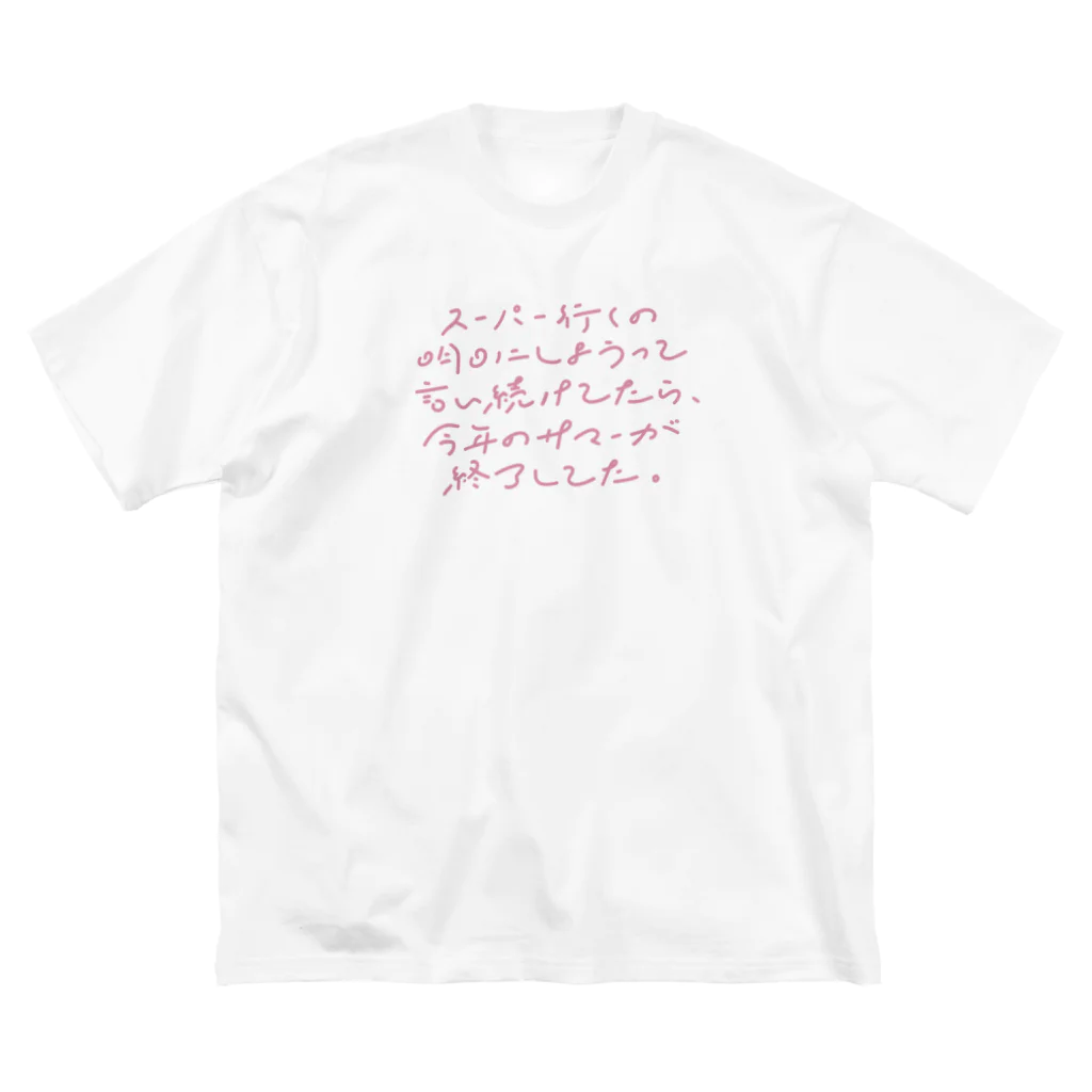 もりみのサマーの終わり ビッグシルエットTシャツ