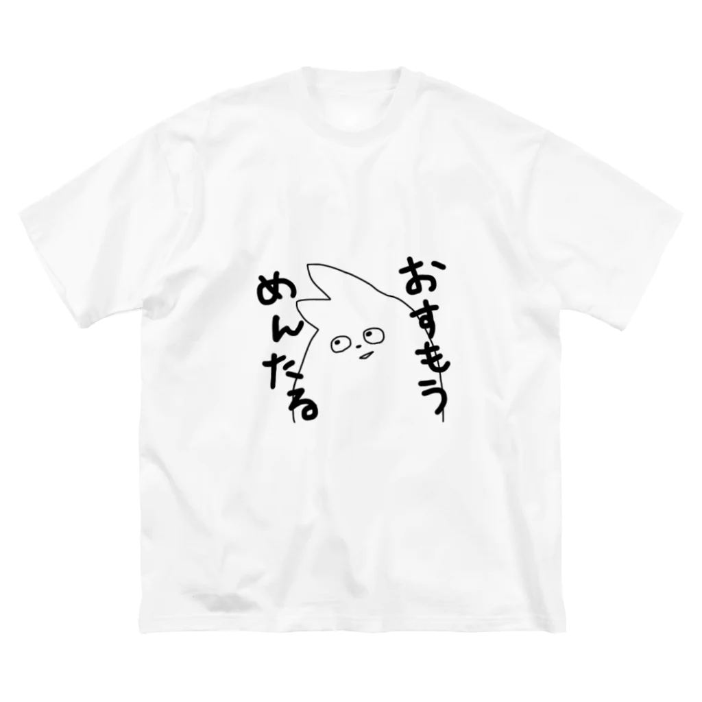 ネズミ喰らうみやびちゃん𓆗💋のおすもうめんたる ビッグシルエットTシャツ