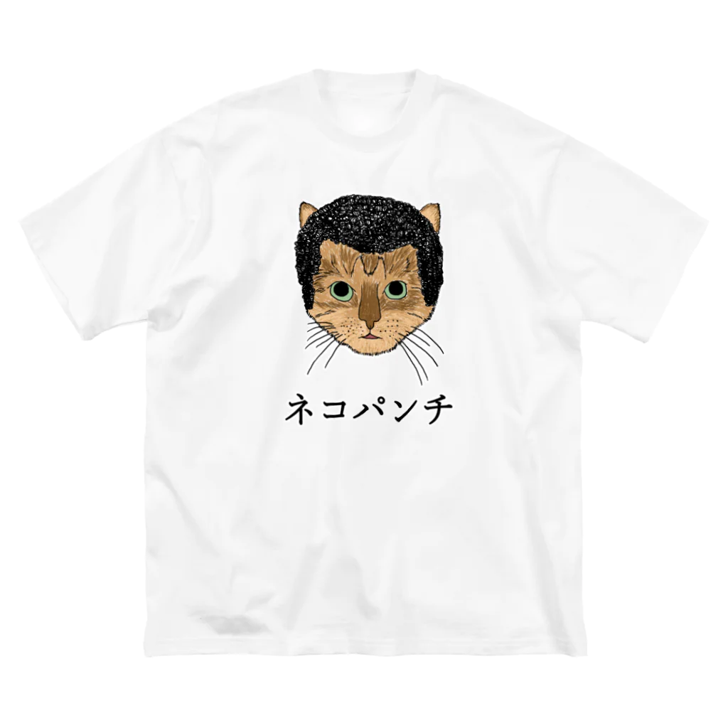 ぼくがいなくてもパーティーはつづくのネコパンチ Big T-Shirt