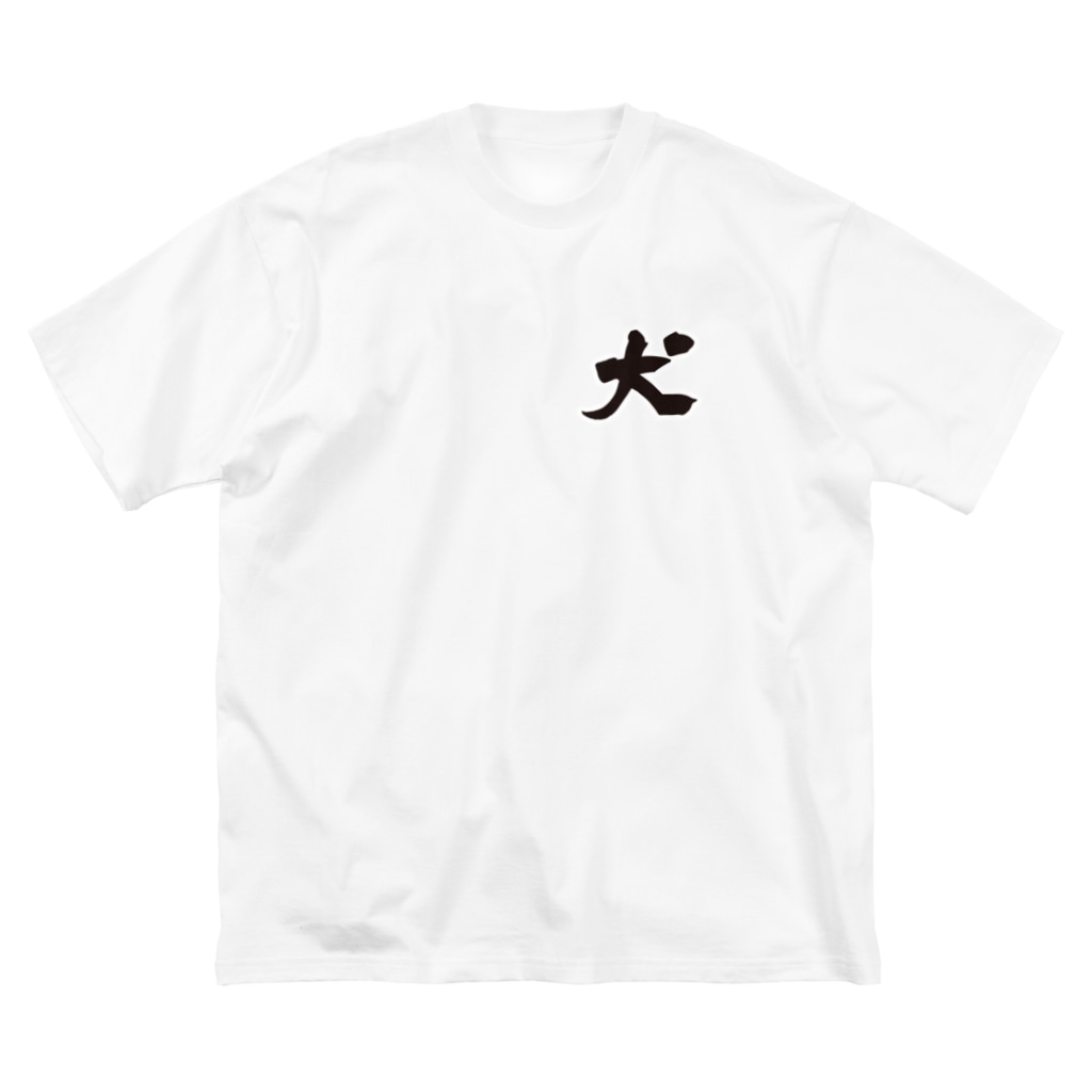 筆文字 犬 イラストカフェ ビーグル Lovebeagle のビッグシルエットtシャツ通販 Suzuri スズリ 筆文字 犬 イラストカフェ ビーグル Lovebeagle のビッグシルエットtシャツ通販 Suzuri スズリ