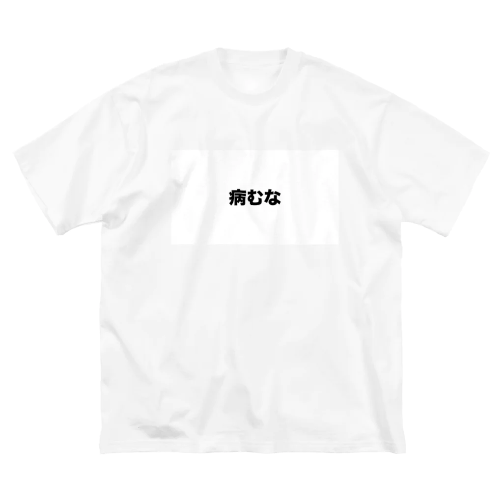 ロックオン高崎（たかさき さとし）の病むなフリップTシャツ ビッグシルエットTシャツ