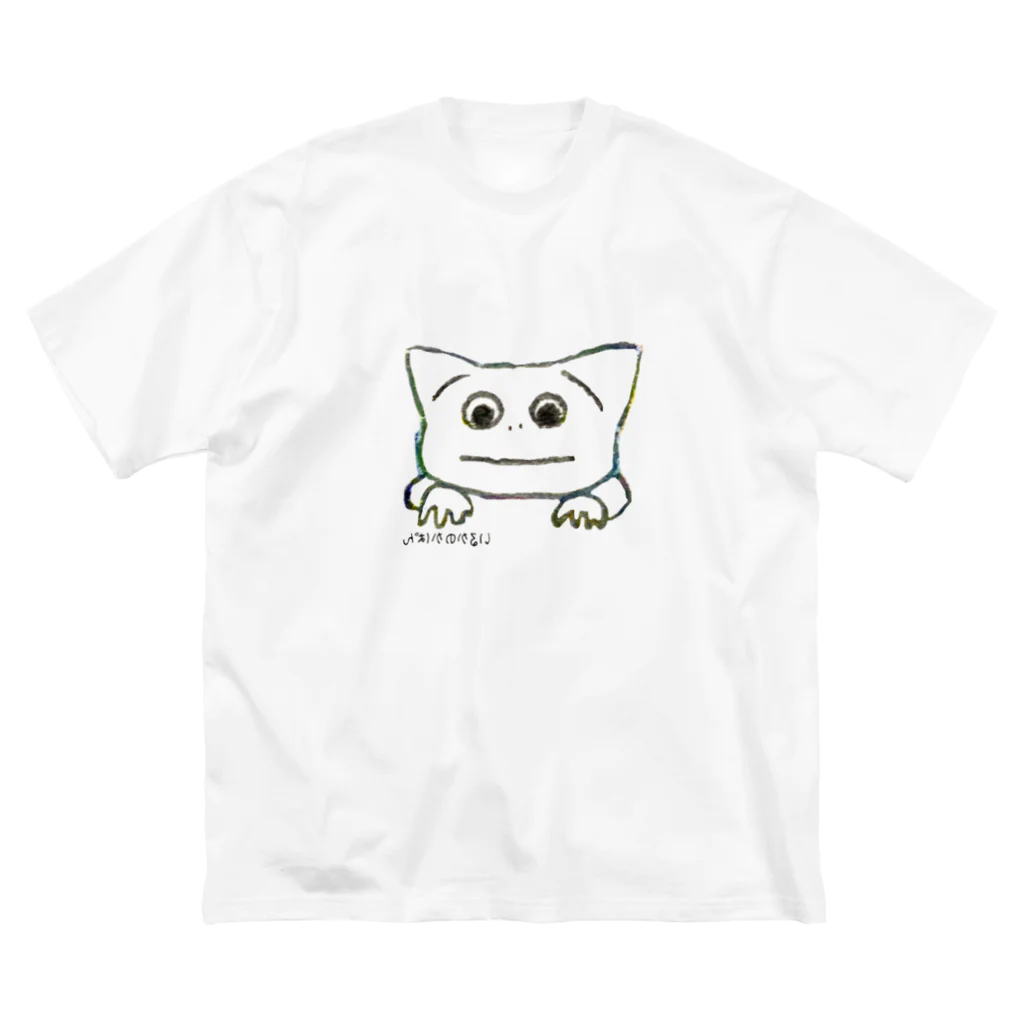 いるかのかばんのある日、うちのこ ビッグシルエットTシャツ