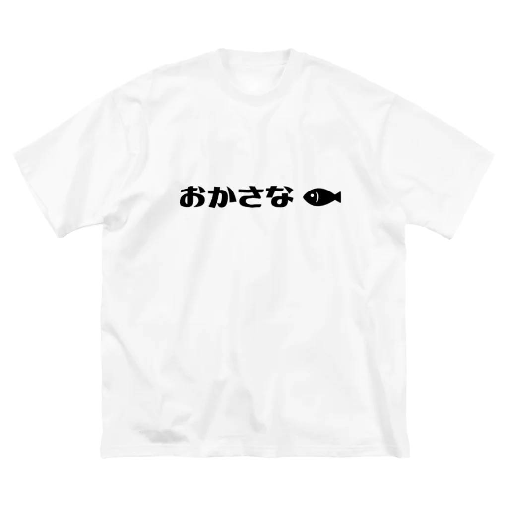 しじみデザインラボラトリーのおかさな（お魚？） Big T-Shirt