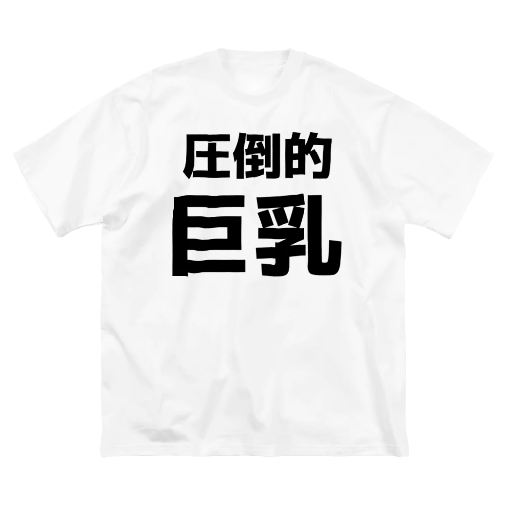 おもしろTシャツ KUSUTTOの圧倒的巨乳 ビッグシルエットTシャツ