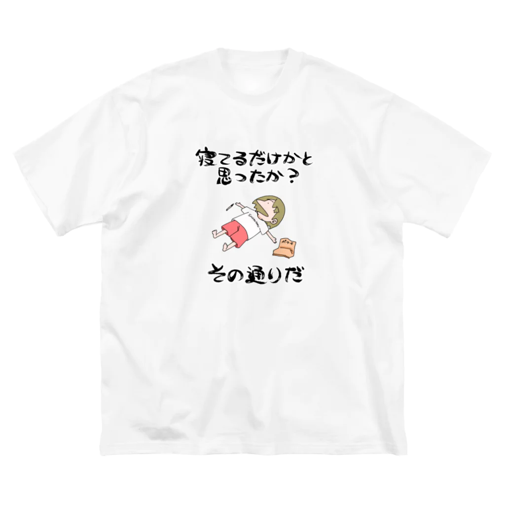 朝日 夜のその通りだTシャツ（ぐうたらは正義Ｖer） Big T-Shirt