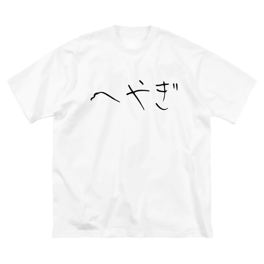 おもしろTシャツ KUSUTTOのへやぎ ビッグシルエットTシャツ