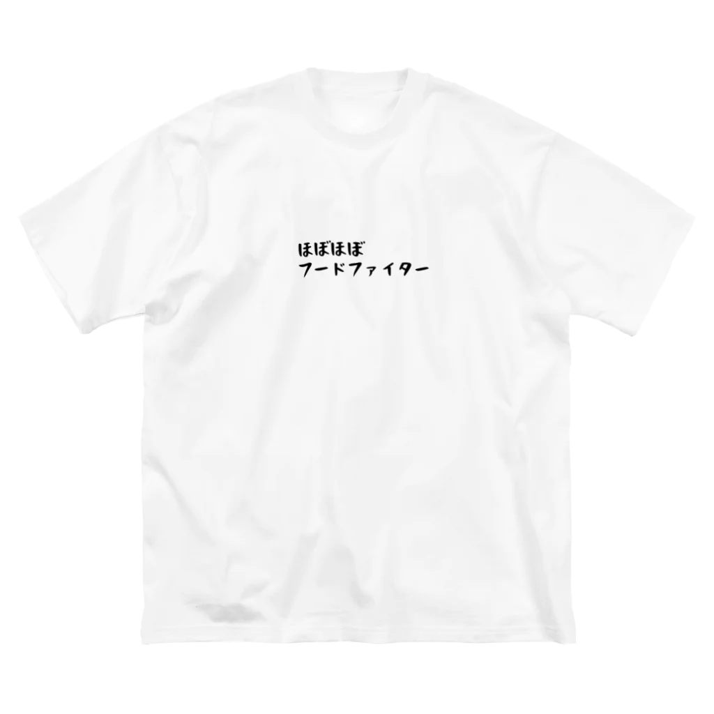 しじみデザインラボラトリーのほぼほぼフードファイター ビッグシルエットTシャツ