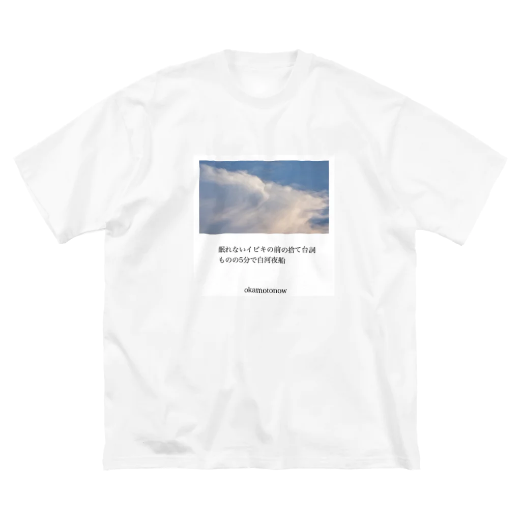 岡本なう - okamoto now -の「空につける名前」グッズ ビッグシルエットTシャツ