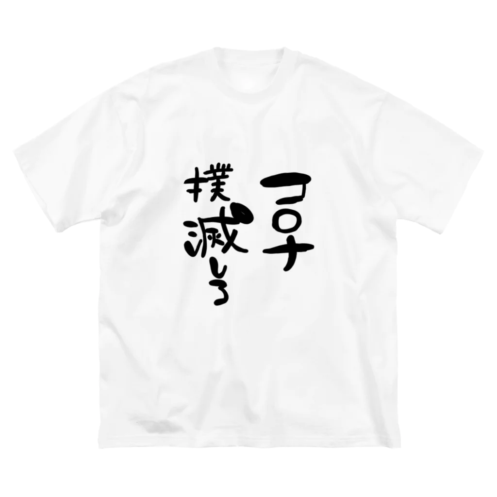 りーちゃんのお店のコロナ撲滅Tシャツ Big T-Shirt
