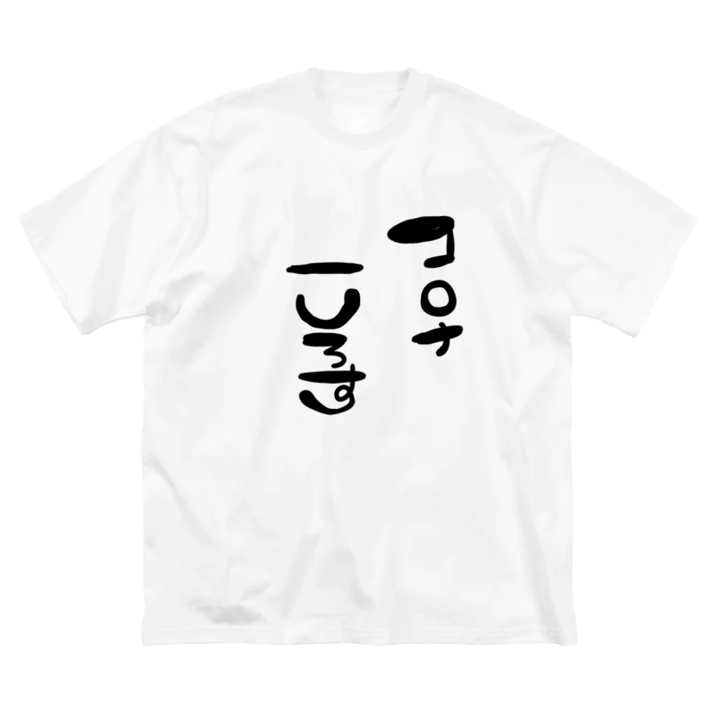 りーちゃんのお店のコロナ撲滅Tシャツ2( ビッグシルエットTシャツ