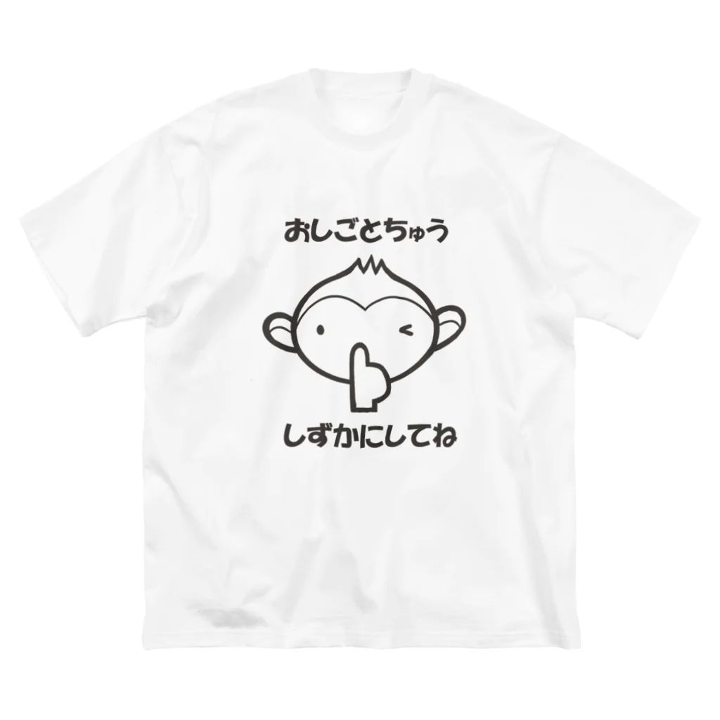 まいにち大変だけどほのぼのって大事のおしごとちゅう ビッグシルエットTシャツ