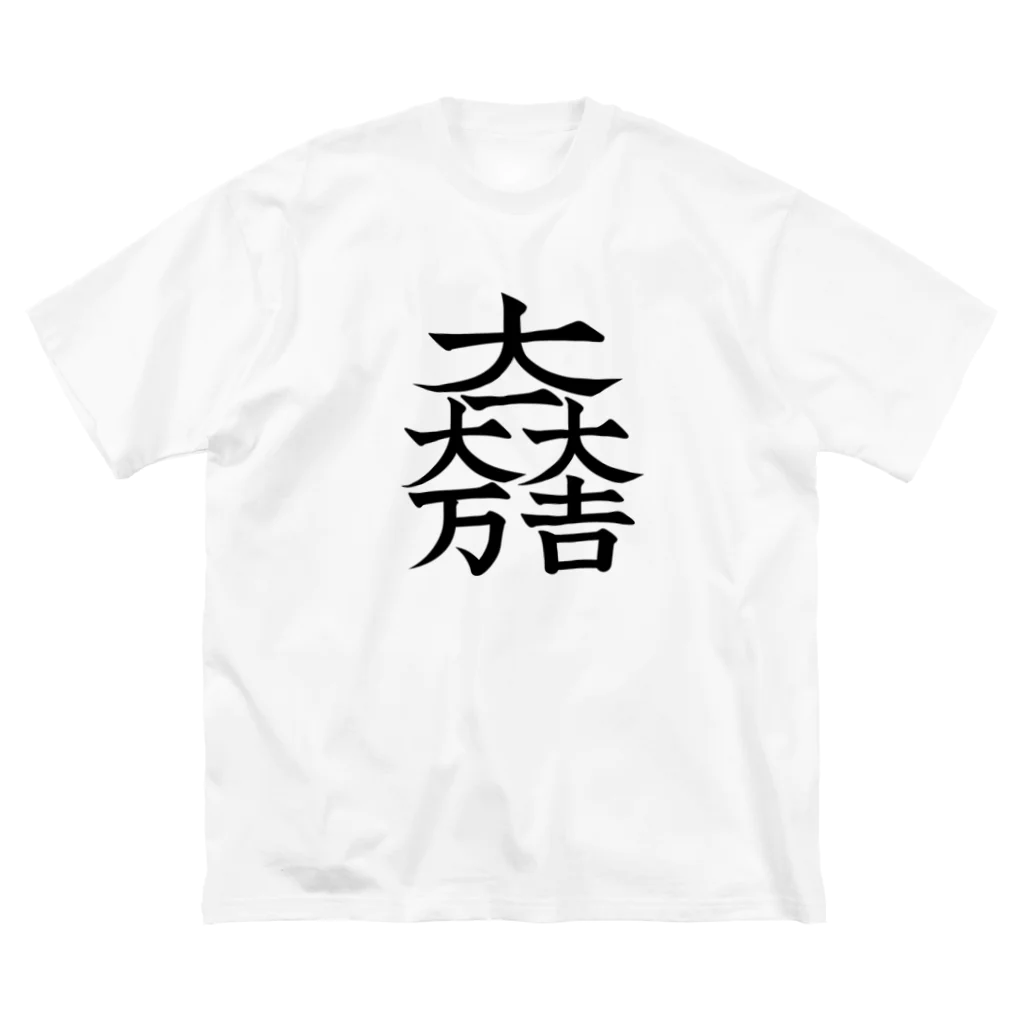 戦国神社 -戦国グッズ専門店-の石田三成（大一大万大吉） ビッグシルエットTシャツ