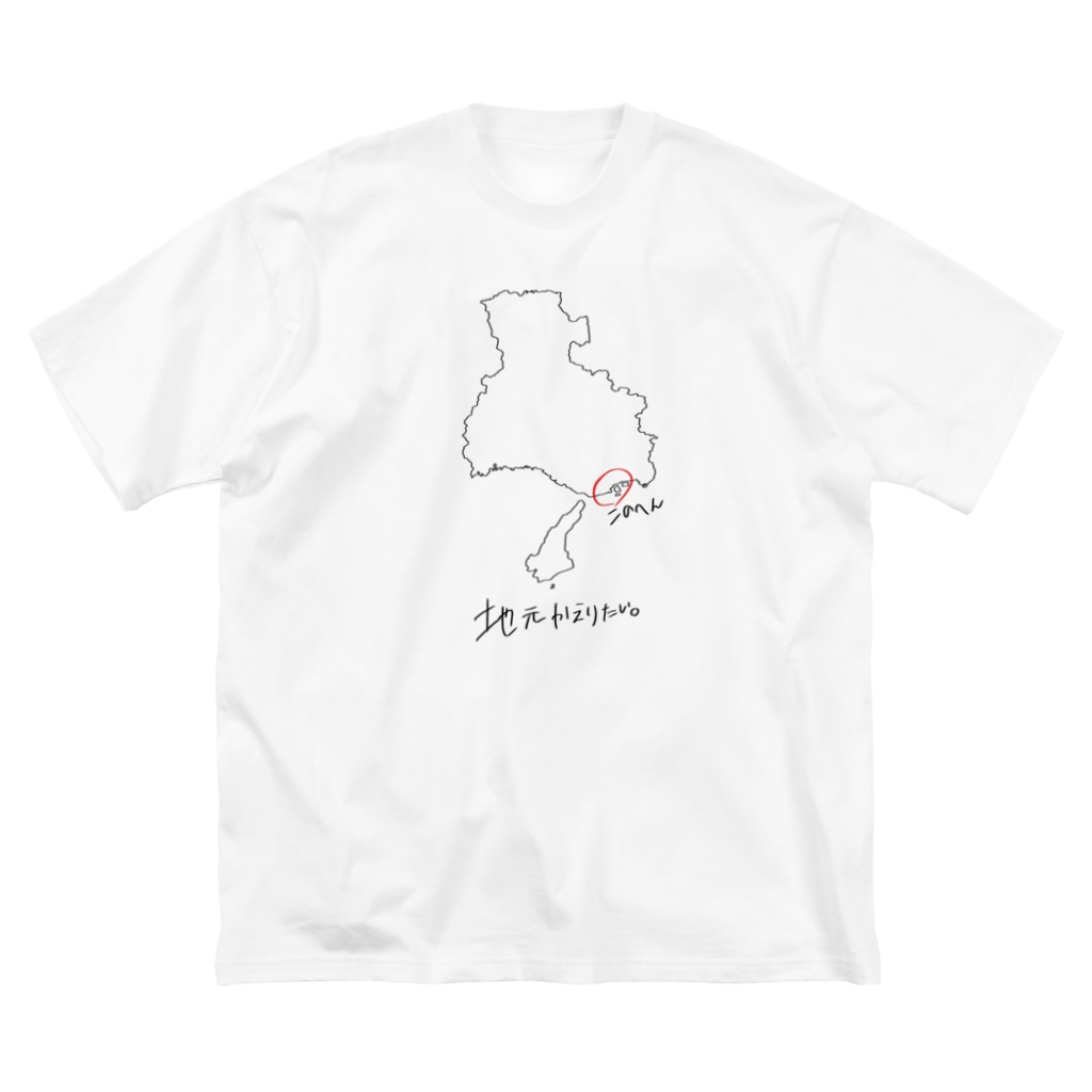 地元帰りたい 兵庫県 93iru 93iru のビッグシルエットtシャツ通販 Suzuri スズリ