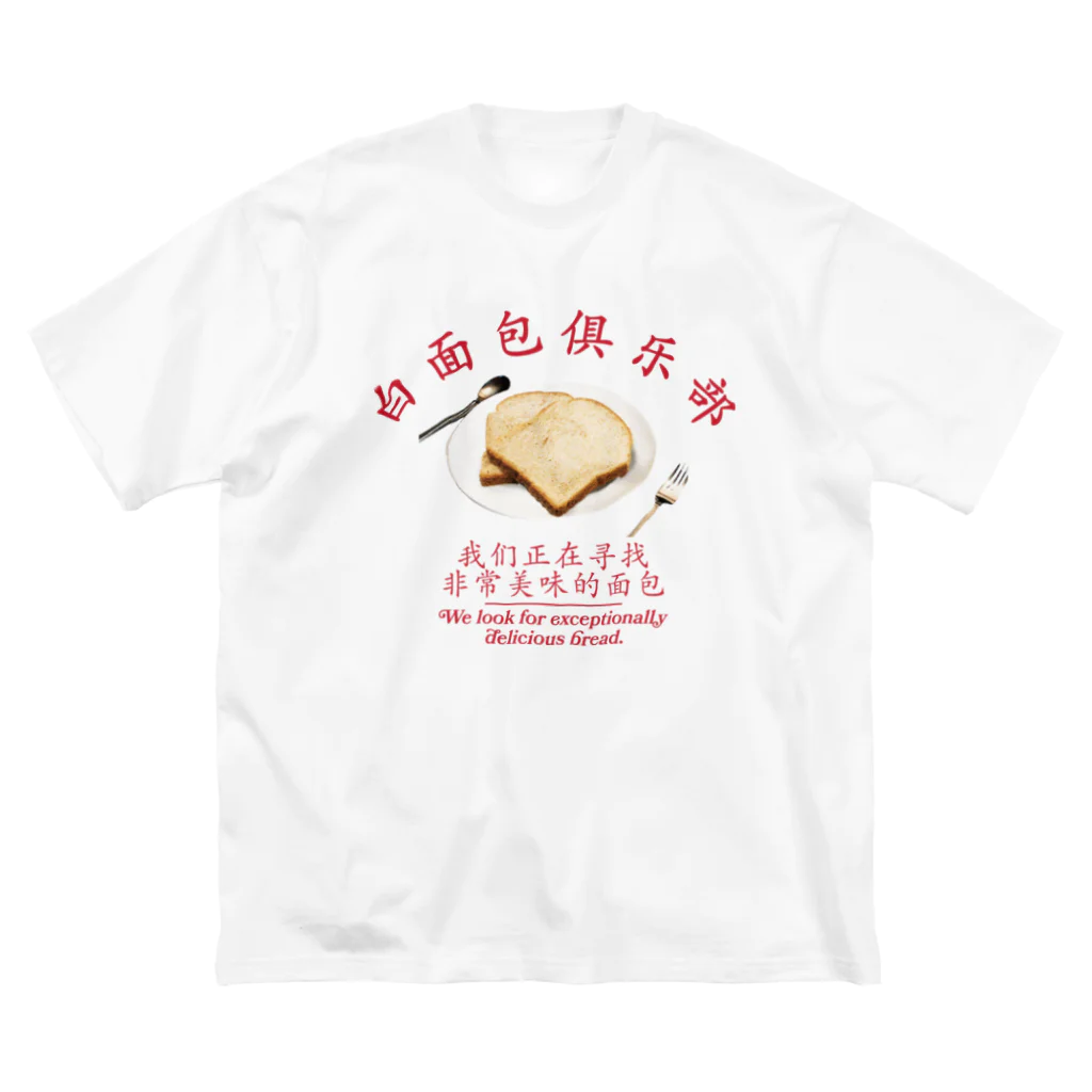 onigiri-dayoの🍞食パンクラブ🍞 ビッグシルエットTシャツ