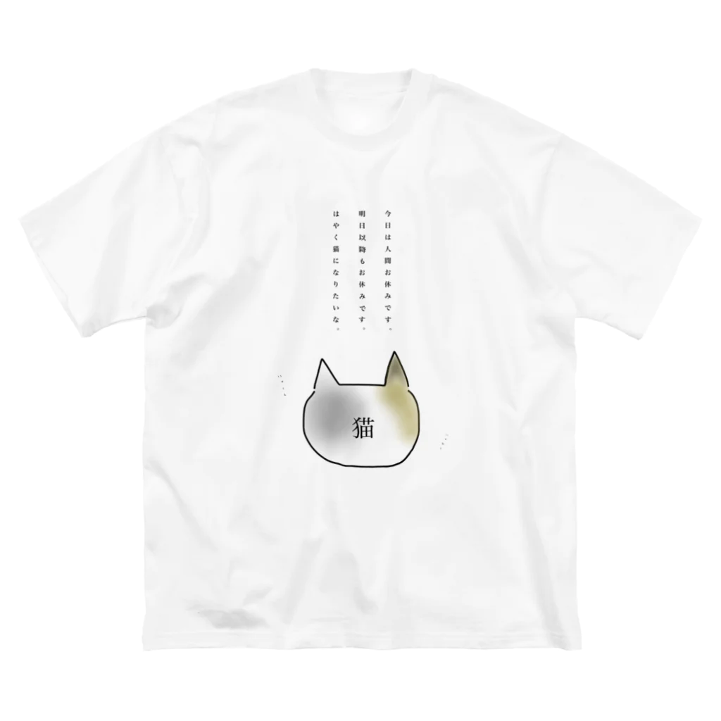 岩顔さんの猫になりたい ビッグシルエットTシャツ