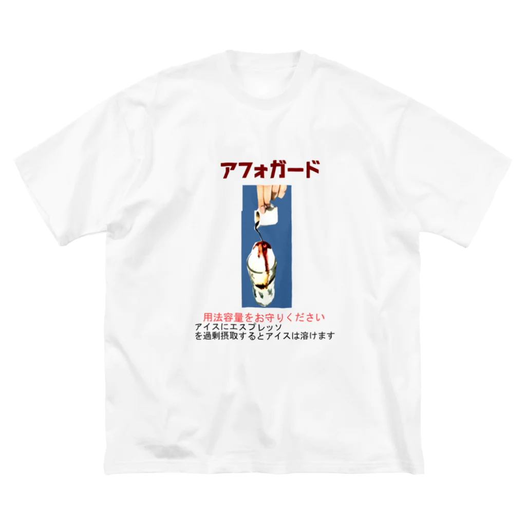 Danke Shoot Coffeeのアフォガード２ ビッグシルエットTシャツ